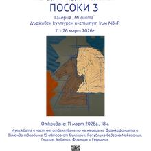 Изложба „Посоки 3“ по повод месеца на Франкофонията 